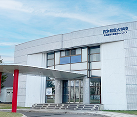 学校法人 日本航空学園 日本航空大学校 北海道 新千歳空港キャンパス