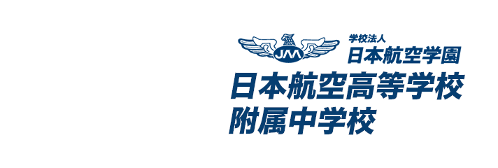 学校法人 日本航空学園 日本航空高等学校 附属中学校